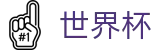 2026美加墨世界杯 | 世界杯赛程对阵 · 2026世界杯购彩软件推荐